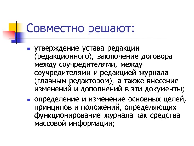 Совместно решают: утверждение устава редакции (редакционного), заключение договора между соучредителями, между соучредителями и редакцией